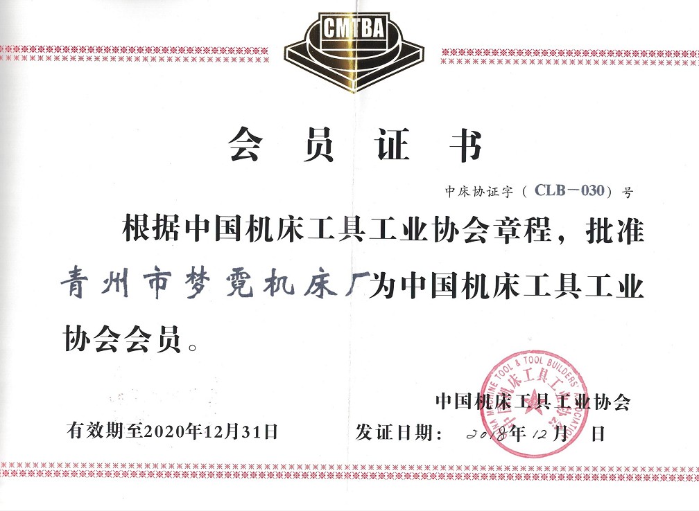 青州市梦霓机床厂在2018年12月批准为中国机床工具工业协会会员.jpg
